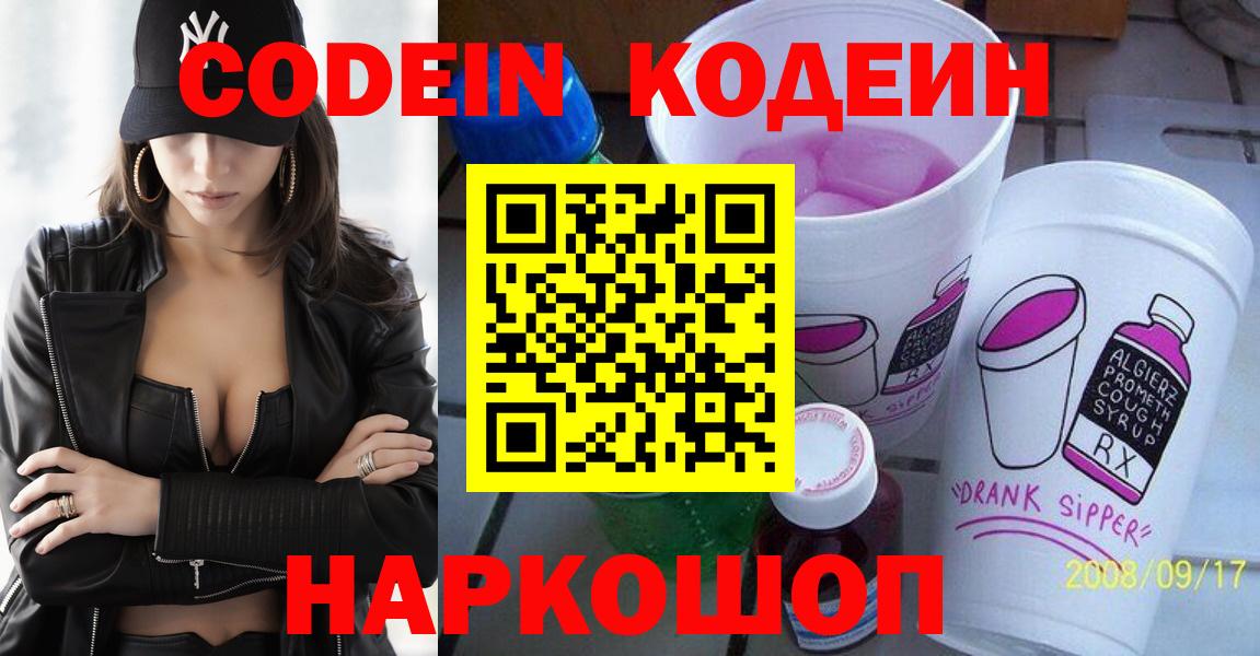 Кодеиновый сироп Lean Purple Drank  Вход с VPN  Ярцево 